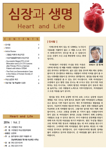 심장과 생명 2014 Vol.2